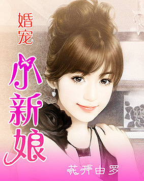 寵婚，小新娘最新篇章——變化、學習與自信的力量展現(xiàn)甜蜜愛情之路