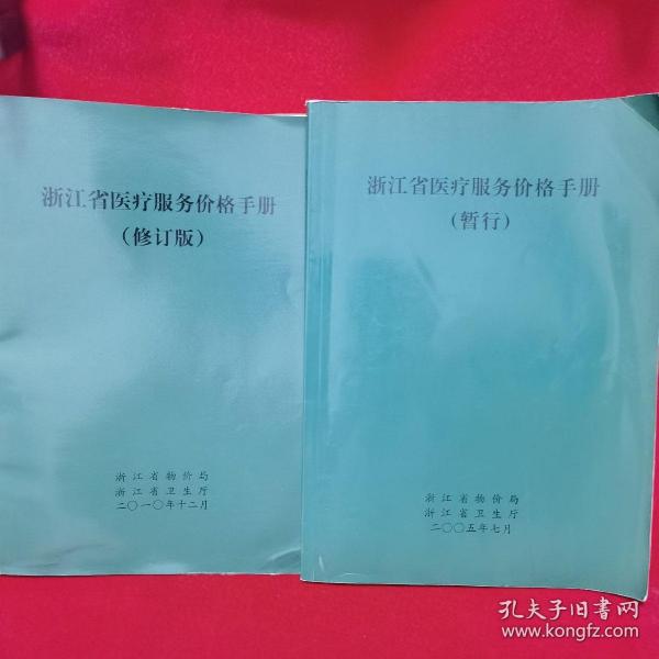 浙江省醫(yī)療服務(wù)價格手冊，多元視角下的探討與思考