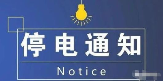 蘄春停電最新通知,蘄春停電最新通知