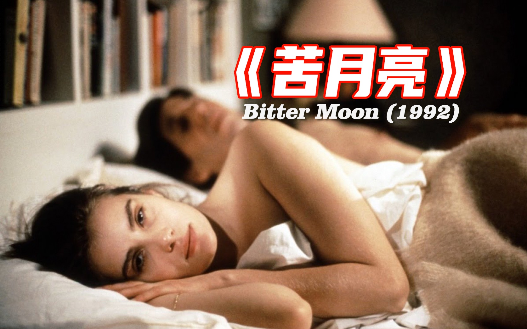 電影苦月亮，溫馨日常的奇妙旅程之旅