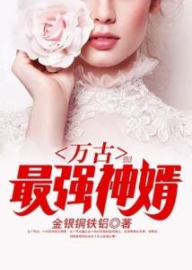 鎮(zhèn)國神婿最新章節(jié)，絕世風華全收錄