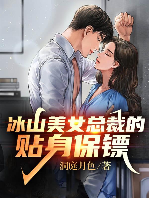 女總裁貼身保鏢最新章節(jié)列表及觀點(diǎn)論述速遞