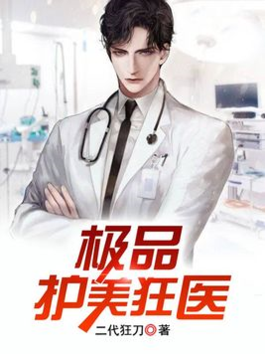 護(hù)美狂醫(yī)唐天，自信與成就感的勵(lì)志之旅最新章節(jié)