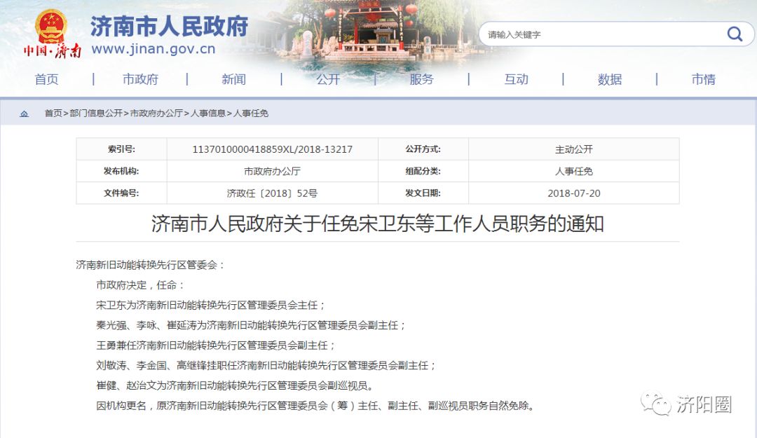 濟南市政府最新人事任免通知