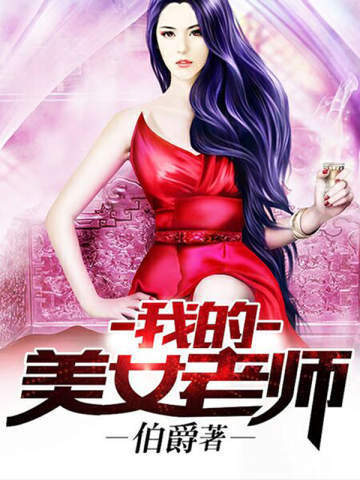 我的白富美老師最新更新章節(jié)