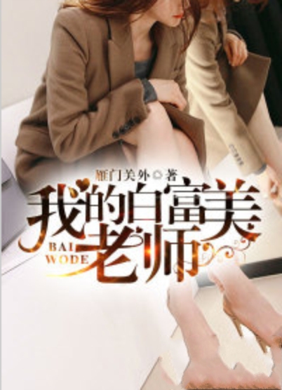 我的白富美老師最新更新章節(jié)