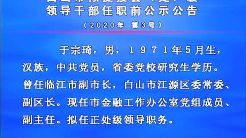 白山最新干部調(diào)整動態(tài)，領(lǐng)導(dǎo)層變動預(yù)示未來發(fā)展新趨勢