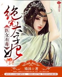 女人有毒小說(shuō)最新章節(jié)及全文解析揭秘