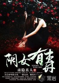 女人有毒小說(shuō)最新章節(jié)及全文解析揭秘