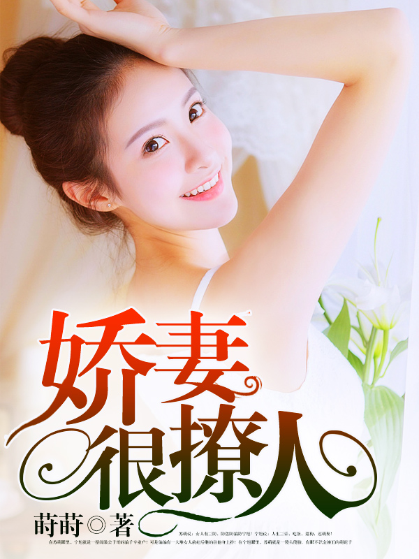 嬌妻難撩最新章節(jié)，愛的日常交融友情的溫暖