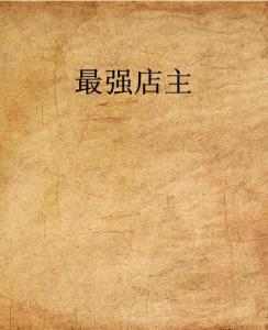 史上最強(qiáng)店主，科技巔峰重塑生活體驗(yàn)