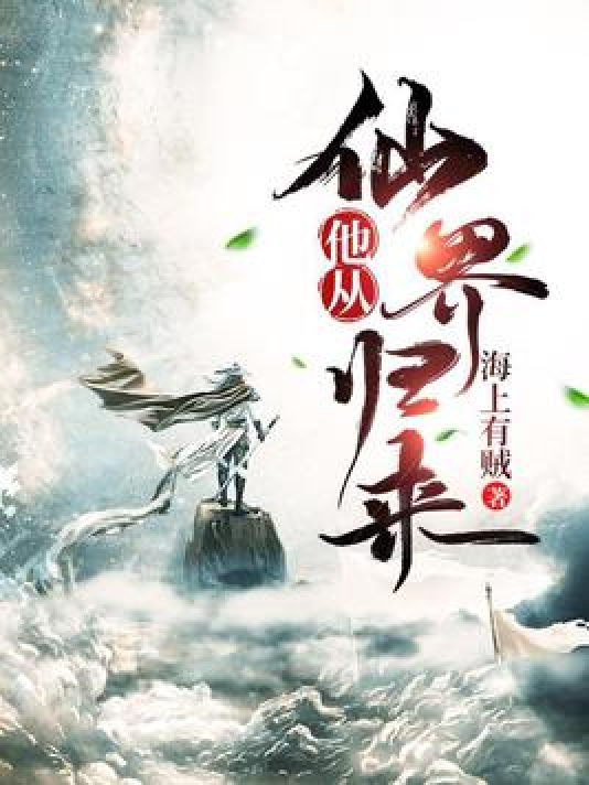 仙界歸來最新章節(jié)閱讀詳細步驟指南及精彩內(nèi)容預覽