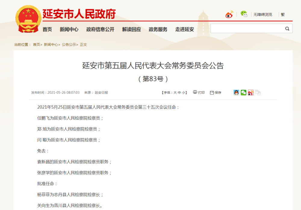 延安最新人事任命公示及論述文概述