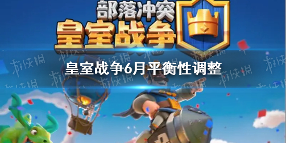 皇室戰(zhàn)爭最新平衡調整深度解析與觀點闡述