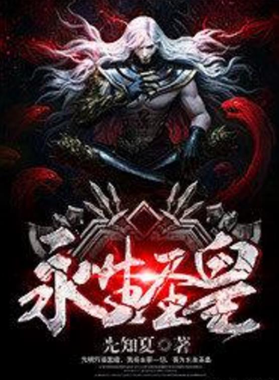 殺神永生最新章節(jié)揭秘，背景、事件與地位全解析