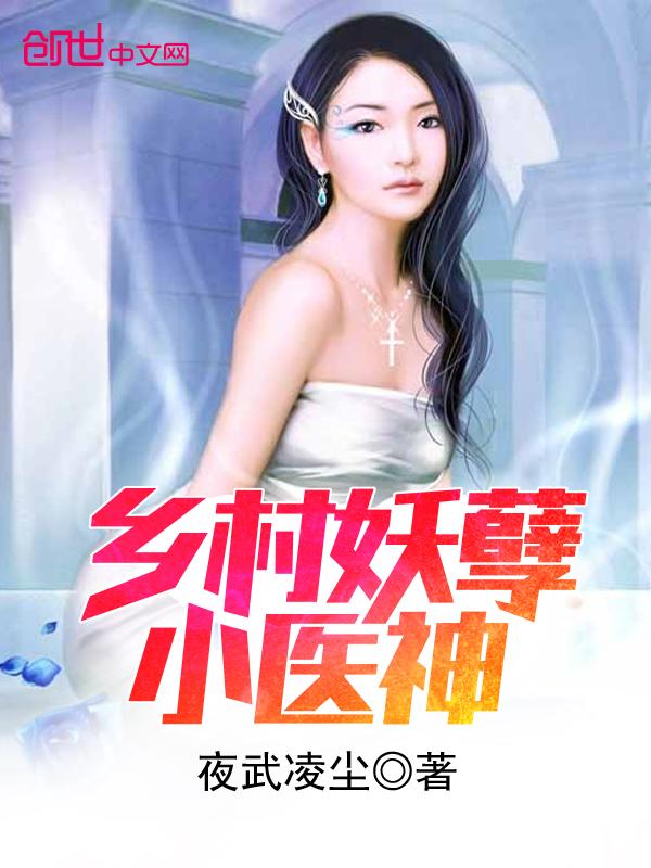 神棍小村醫(yī)最新章節(jié)更新速遞