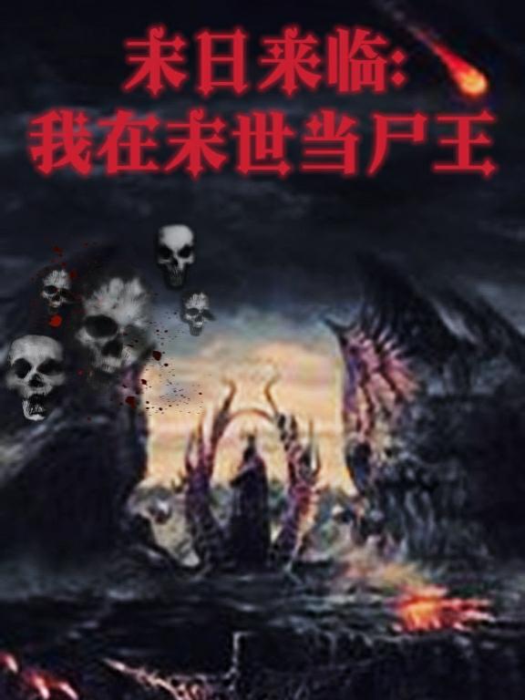 末世尸帝最新章節(jié)，科技革新與極致體驗(yàn)